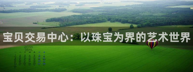 新宝5内部：宝贝交易中心：以珠宝为界的艺术世界
