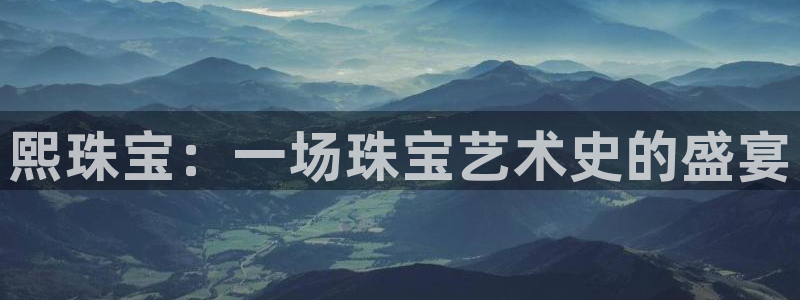 新宝5手机下载：熙珠宝：一场珠宝艺术史的盛宴