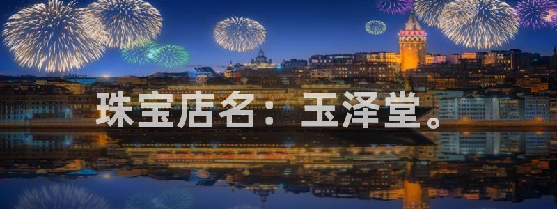 新宝5寻33 300球：珠宝店名：玉泽堂。