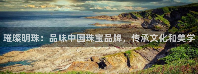 新宝5娱乐代理：璀璨明珠：品味中国珠宝品牌，传承文化和美学