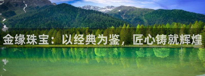 新宝5湫333 00：金缘珠宝：以经典为鉴，匠心铸就辉煌