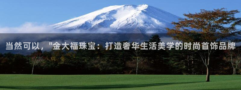 新宝5下载注册：当然可以，\