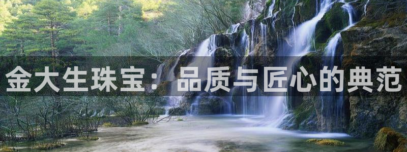 新宝5直属：金大生珠宝：品质与匠心的典范