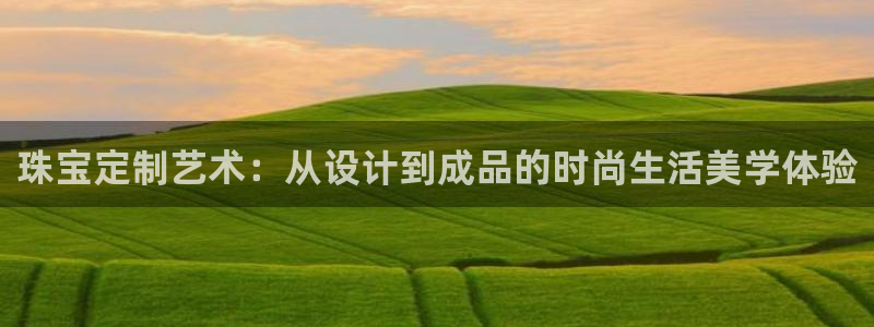 新宝奇迹GG5：珠宝定制艺术：从设计到成品的时尚生活美学体验