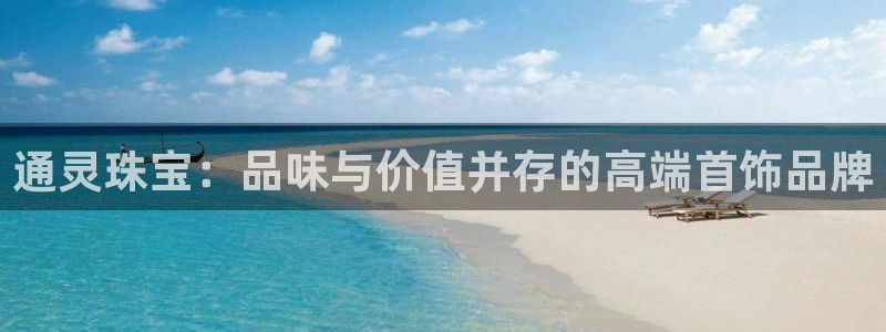 新宝5官网：通灵珠宝：品味与价值并存的高端首饰品牌