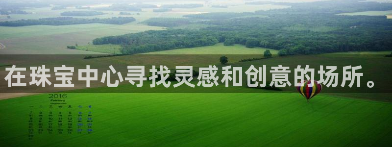 新宝5娱乐方：在珠宝中心寻找灵感和创意的场所。