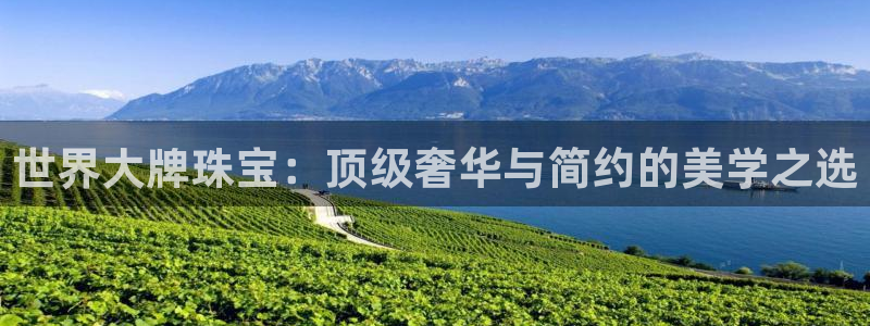 新宝5app手机下载：世界大牌珠宝：顶级奢华与简约的美学之选