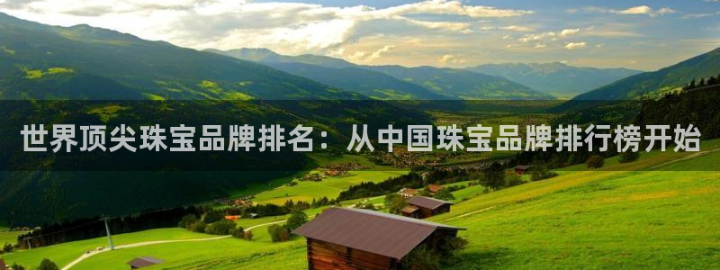 新宝5日：世界顶尖珠宝品牌排名：从中国珠宝品牌排行榜开始