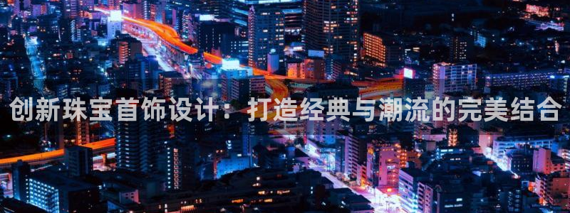 新宝骏rc5W：创新珠宝首饰设计：打造经典与潮流的完美结合